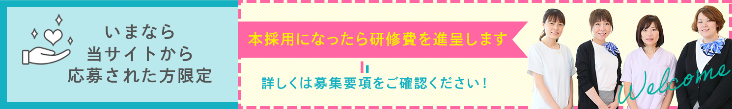 研修費支給バナー